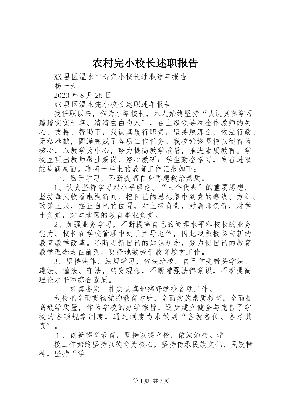 2023年农村完小校长述职报告.docx_第1页