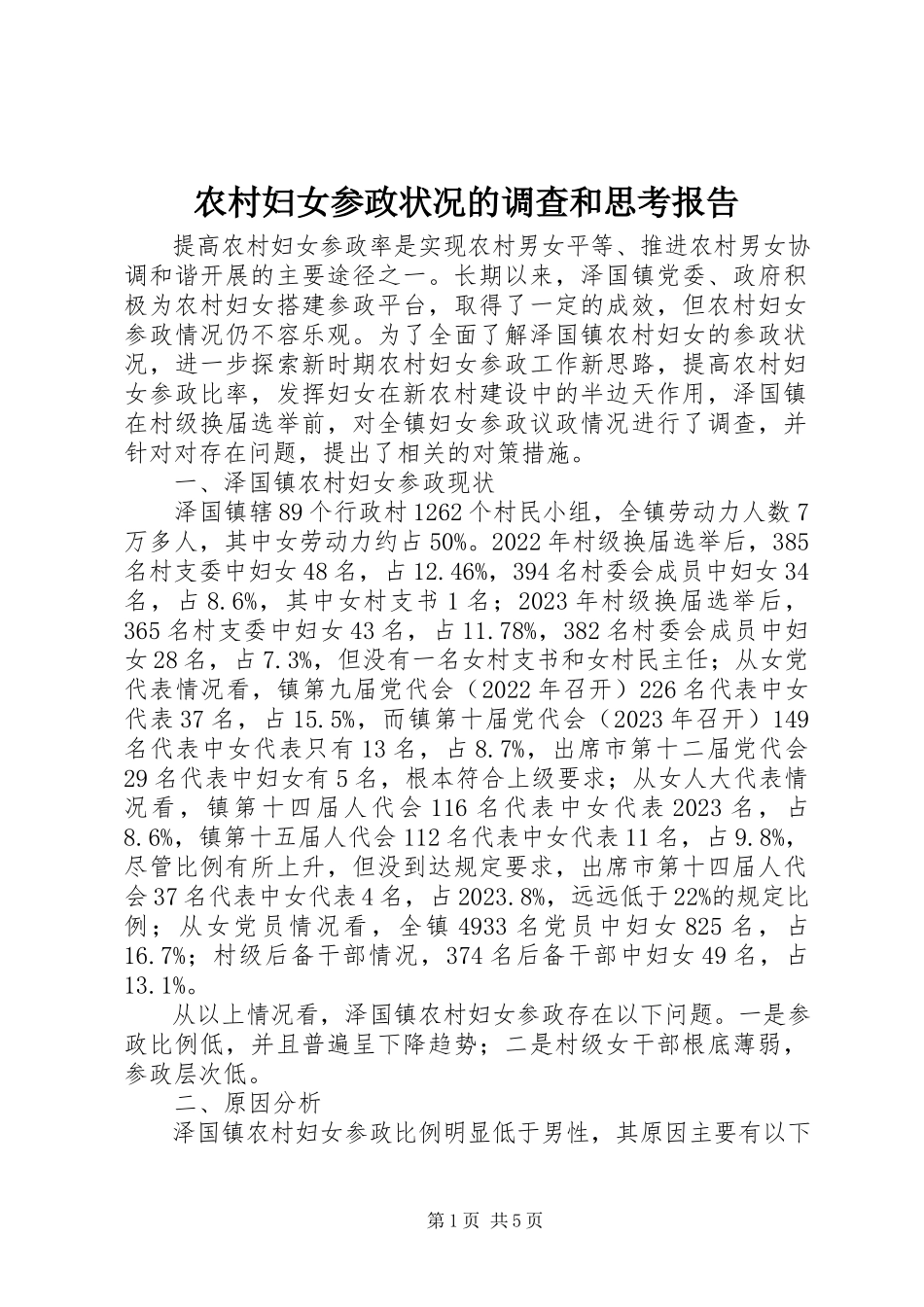 2023年农村妇女参政状况的调查和思考报告.docx_第1页