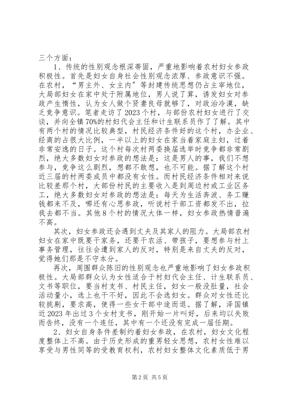 2023年农村妇女参政状况的调查和思考报告.docx_第2页