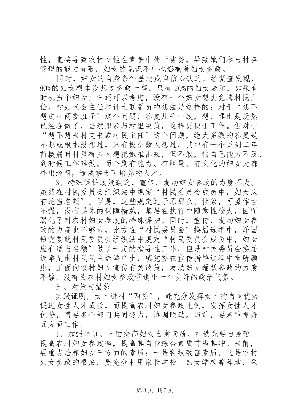 2023年农村妇女参政状况的调查和思考报告.docx_第3页