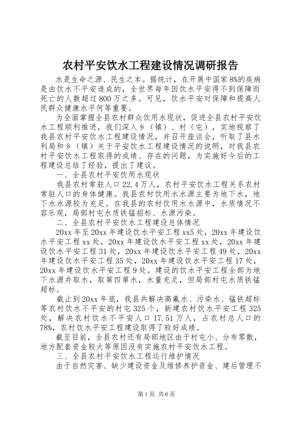 2023年农村安全饮水工程建设情况调研报告.docx_第1页