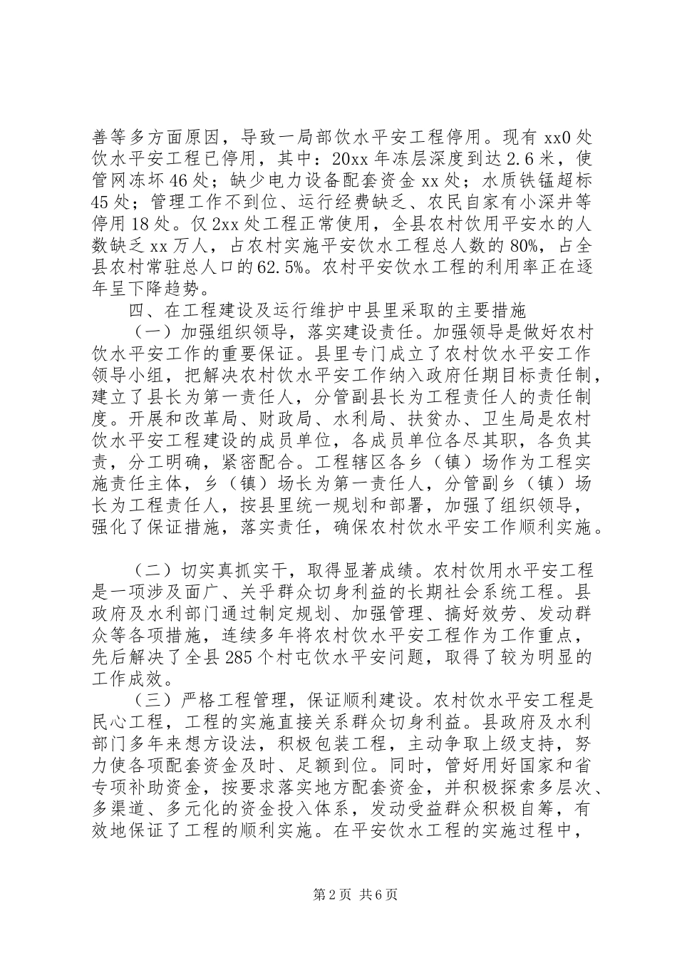 2023年农村安全饮水工程建设情况调研报告.docx_第2页