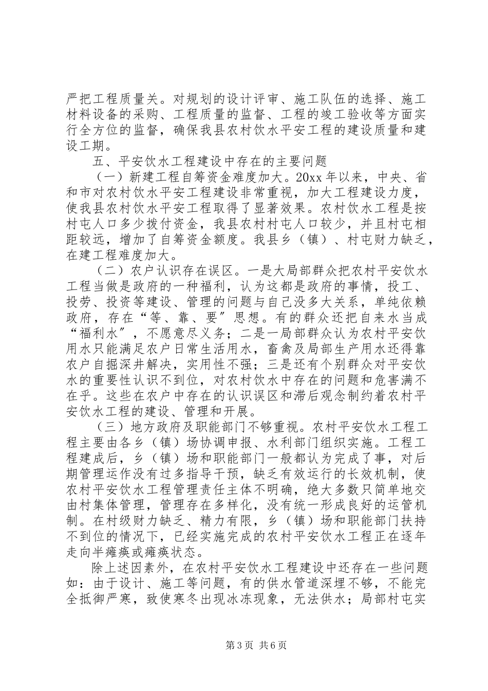 2023年农村安全饮水工程建设情况调研报告.docx_第3页