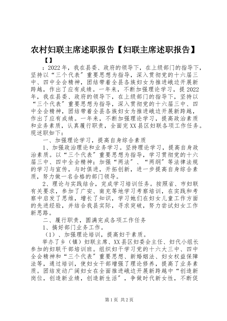 2023年农村妇联主席述职报告妇联主席述职报告.docx_第1页