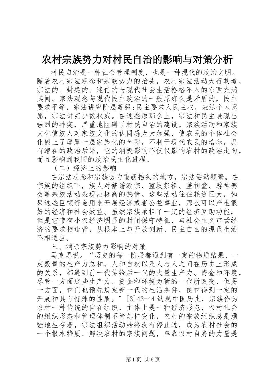 2023年农村宗族势力对村民自治的影响与对策分析.docx_第1页