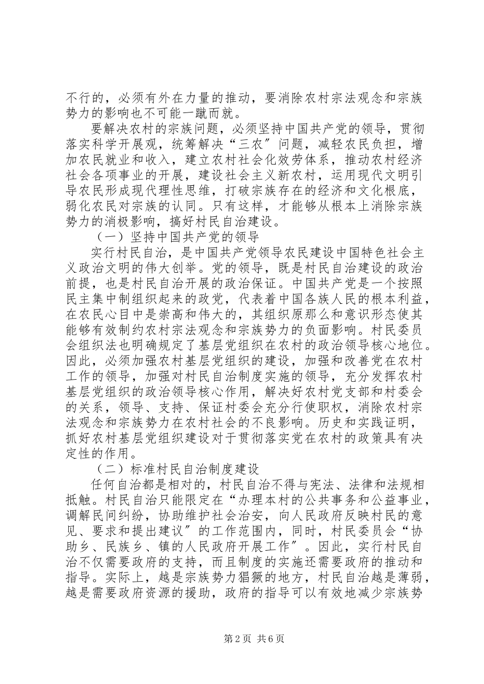 2023年农村宗族势力对村民自治的影响与对策分析.docx_第2页