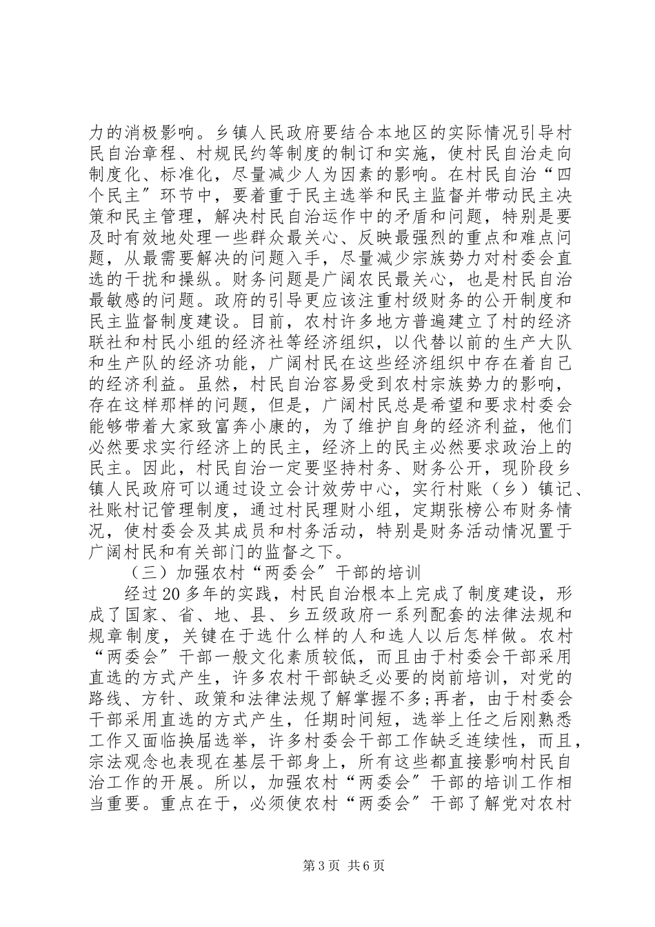 2023年农村宗族势力对村民自治的影响与对策分析.docx_第3页