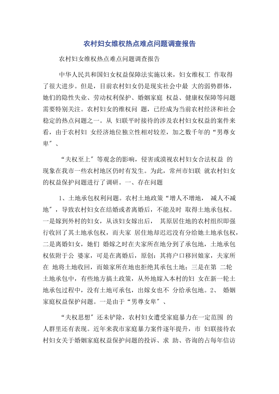 2023年农村妇女维权热点难点问题调查报告.docx_第1页