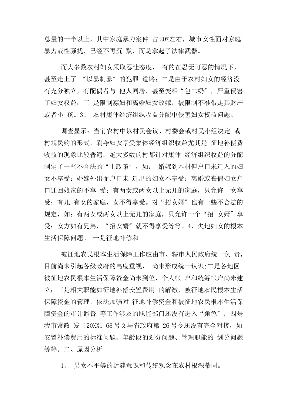 2023年农村妇女维权热点难点问题调查报告.docx_第2页