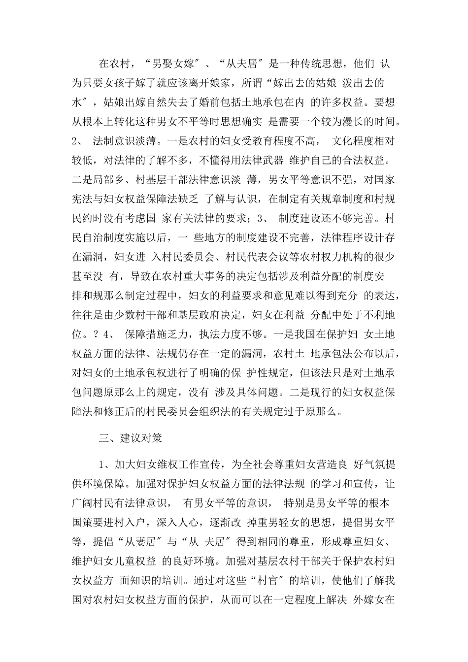 2023年农村妇女维权热点难点问题调查报告.docx_第3页