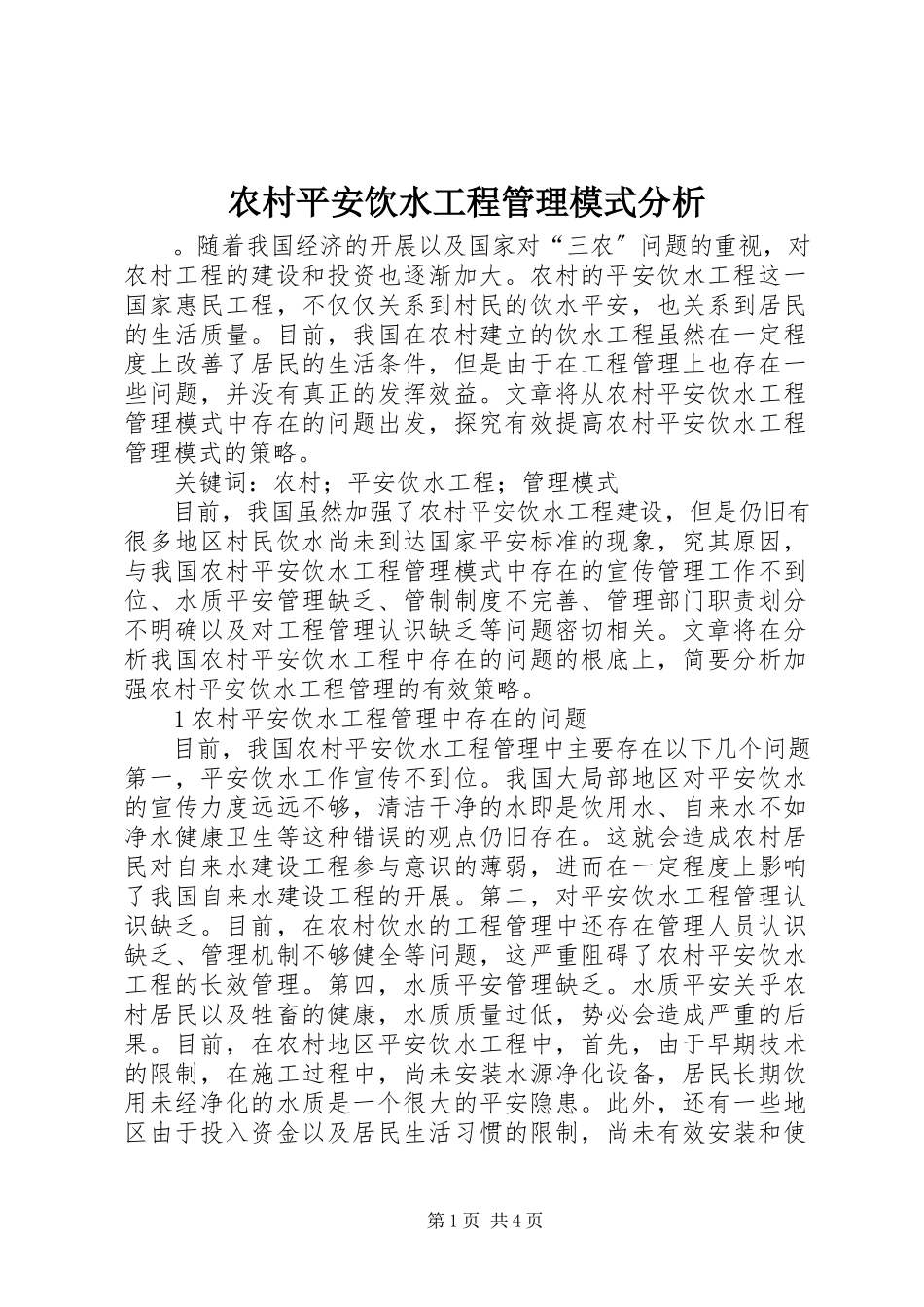 2023年农村安全饮水工程管理模式分析.docx_第1页