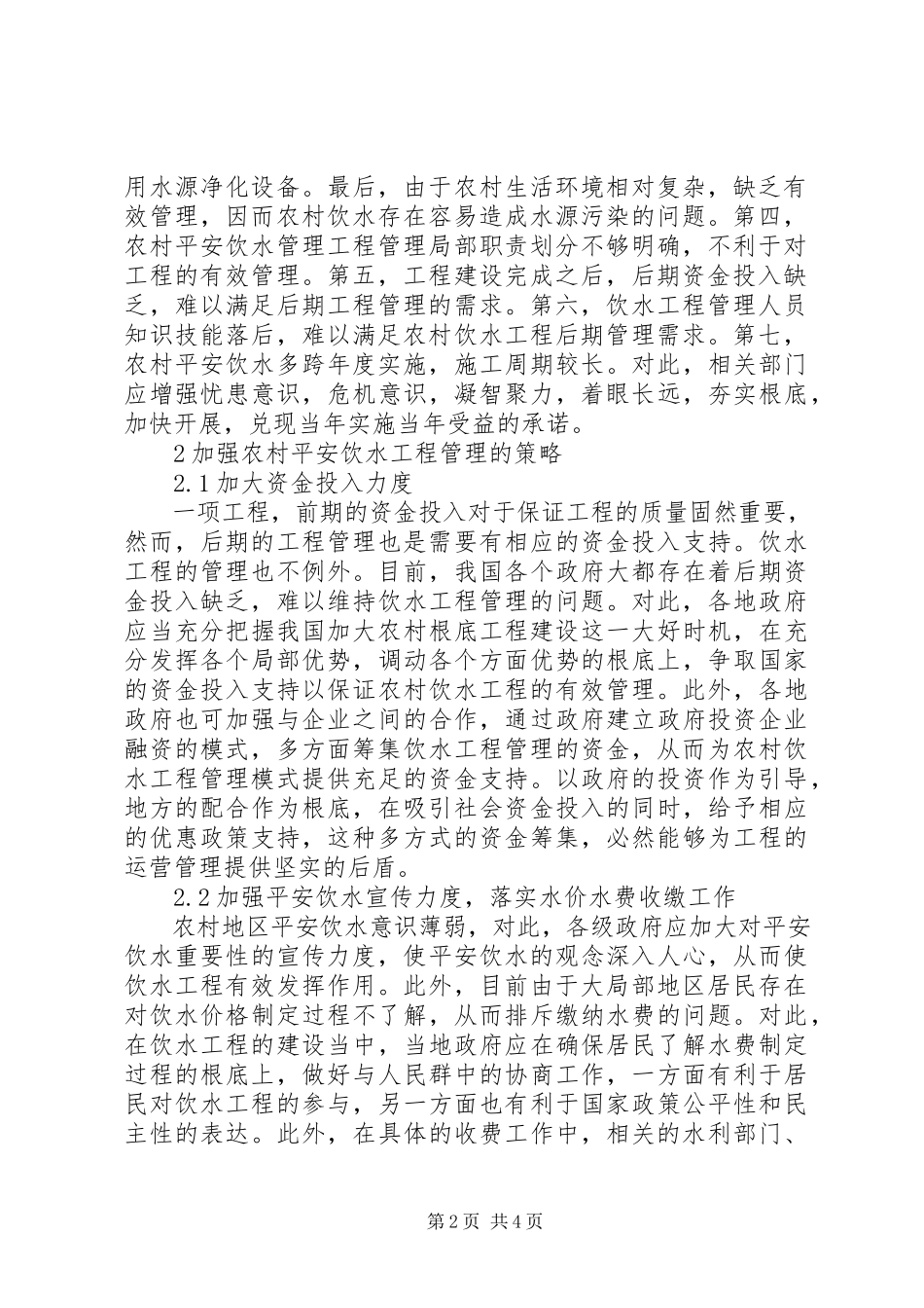 2023年农村安全饮水工程管理模式分析.docx_第2页