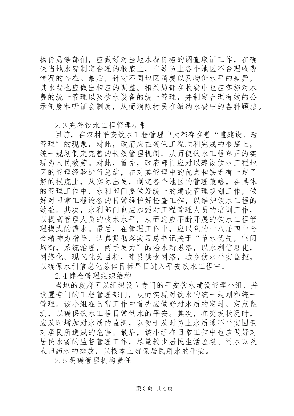 2023年农村安全饮水工程管理模式分析.docx_第3页