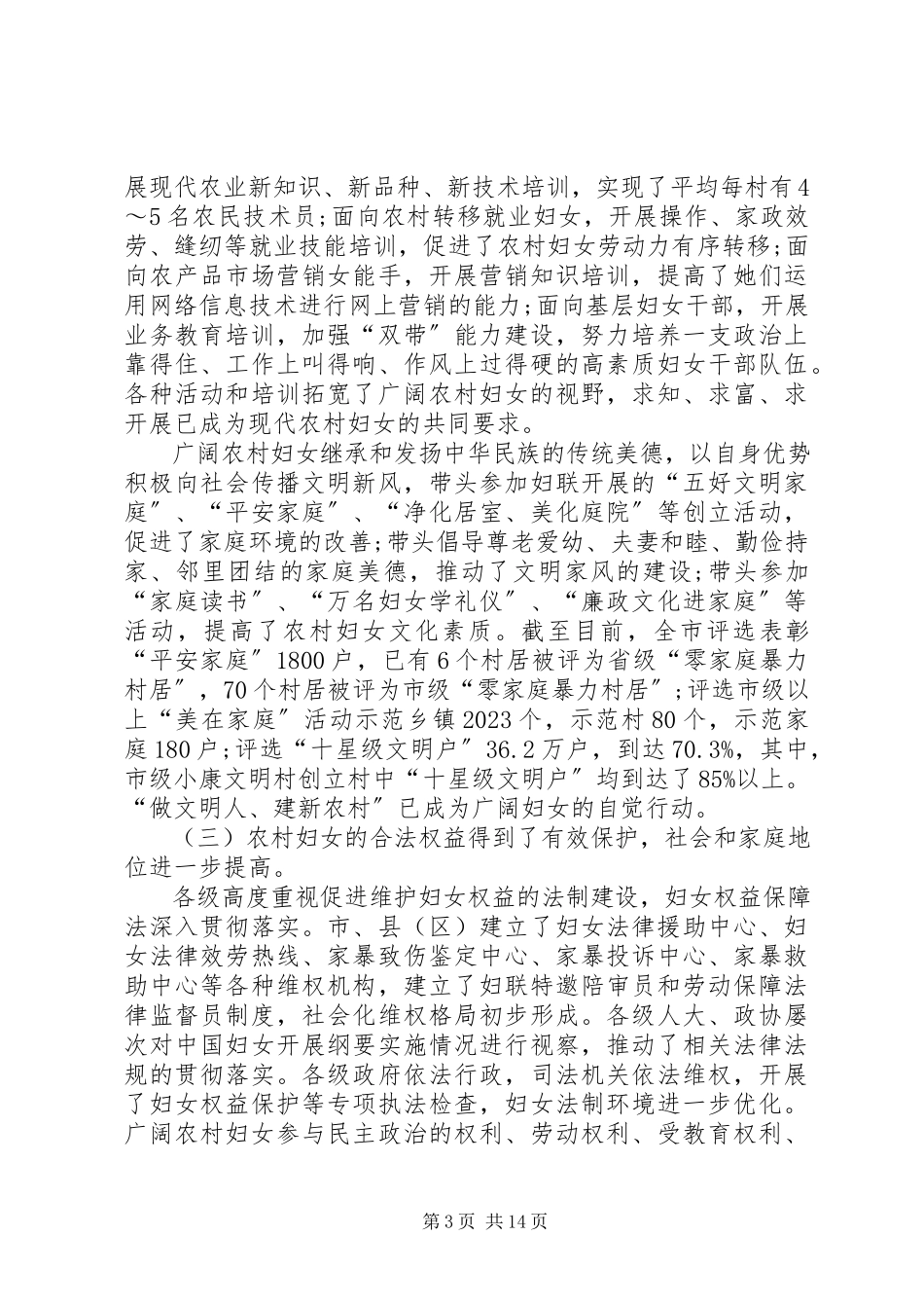 2023年农村妇女创先工作调研报告.docx_第3页
