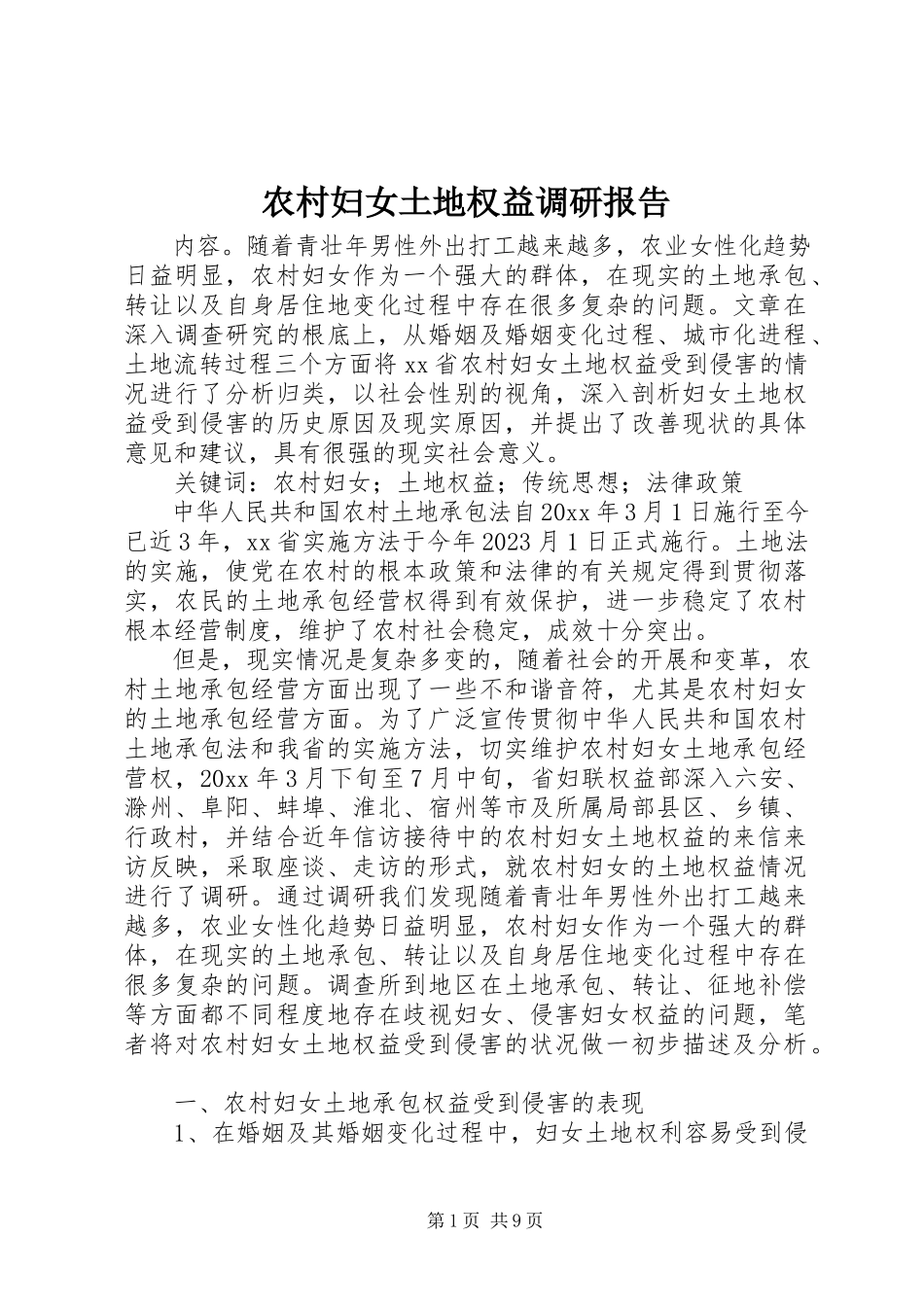 2023年农村妇女土地权益调研报告.docx_第1页