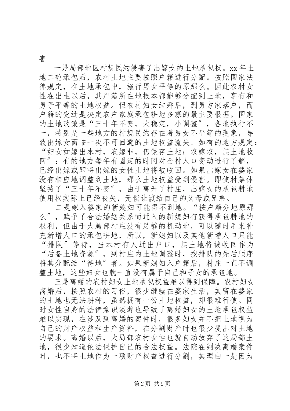 2023年农村妇女土地权益调研报告.docx_第2页