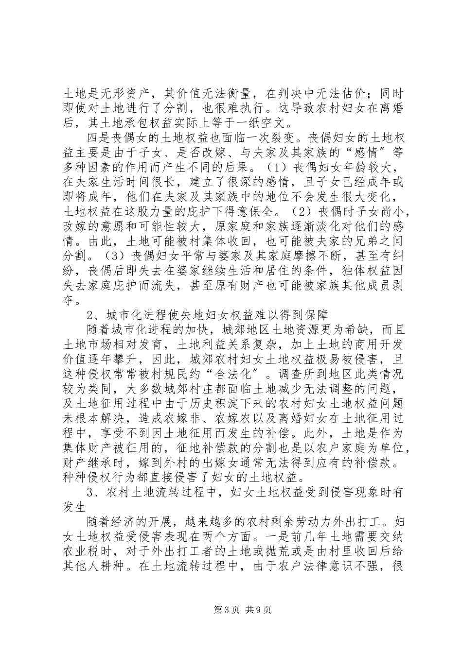 2023年农村妇女土地权益调研报告.docx_第3页