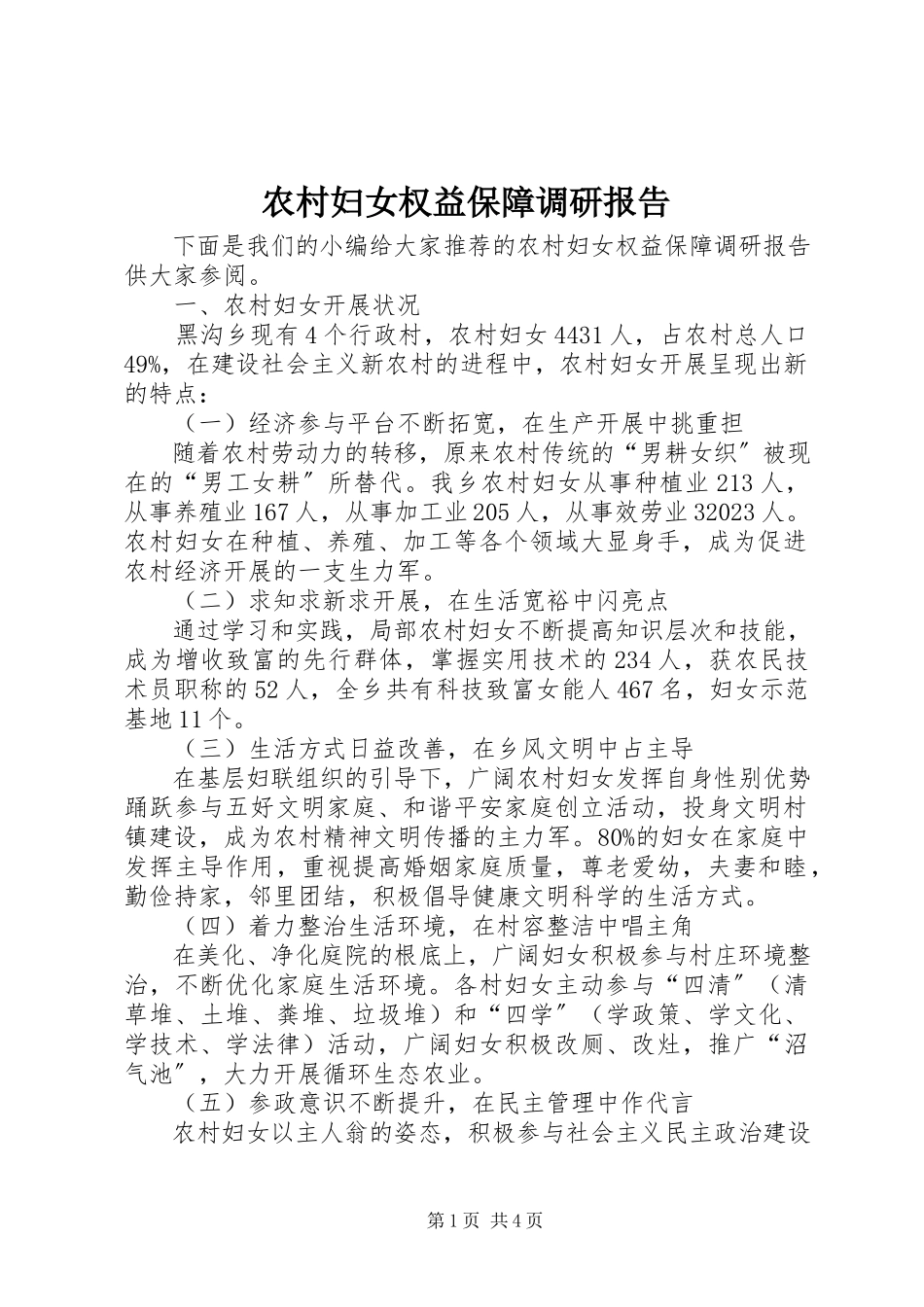 2023年农村妇女权益保障调研报告.docx_第1页