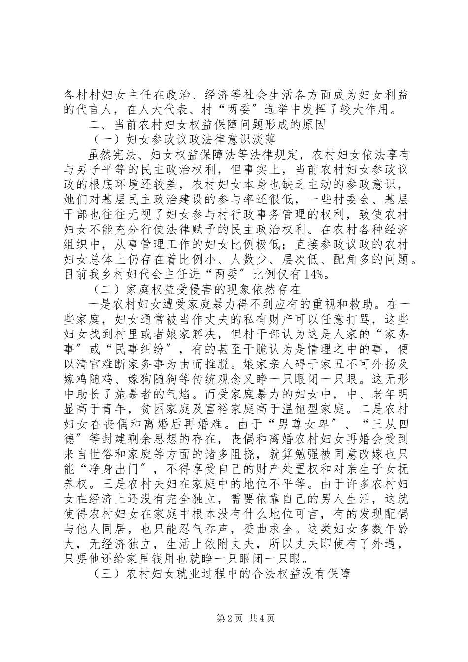 2023年农村妇女权益保障调研报告.docx_第2页