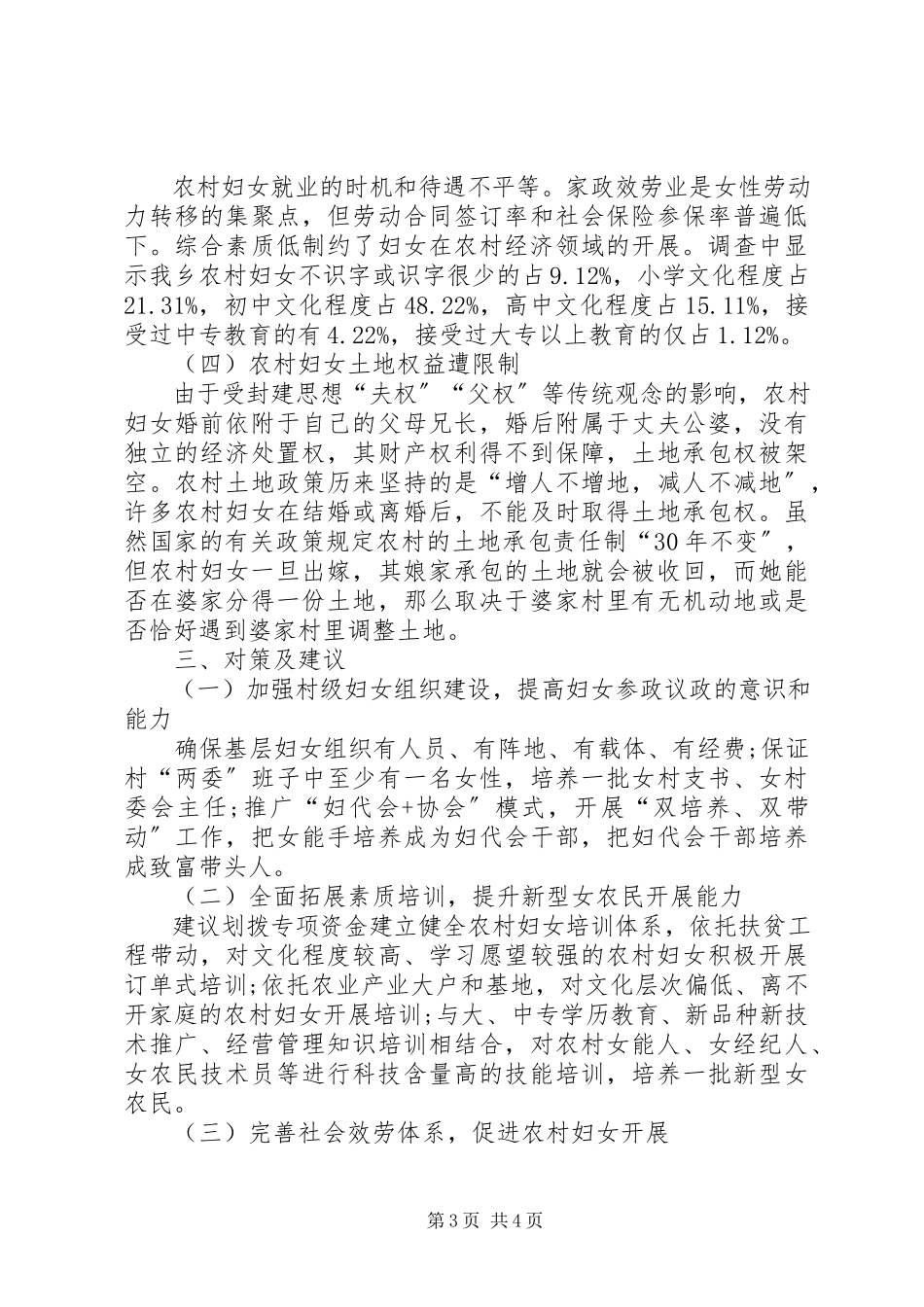 2023年农村妇女权益保障调研报告.docx_第3页
