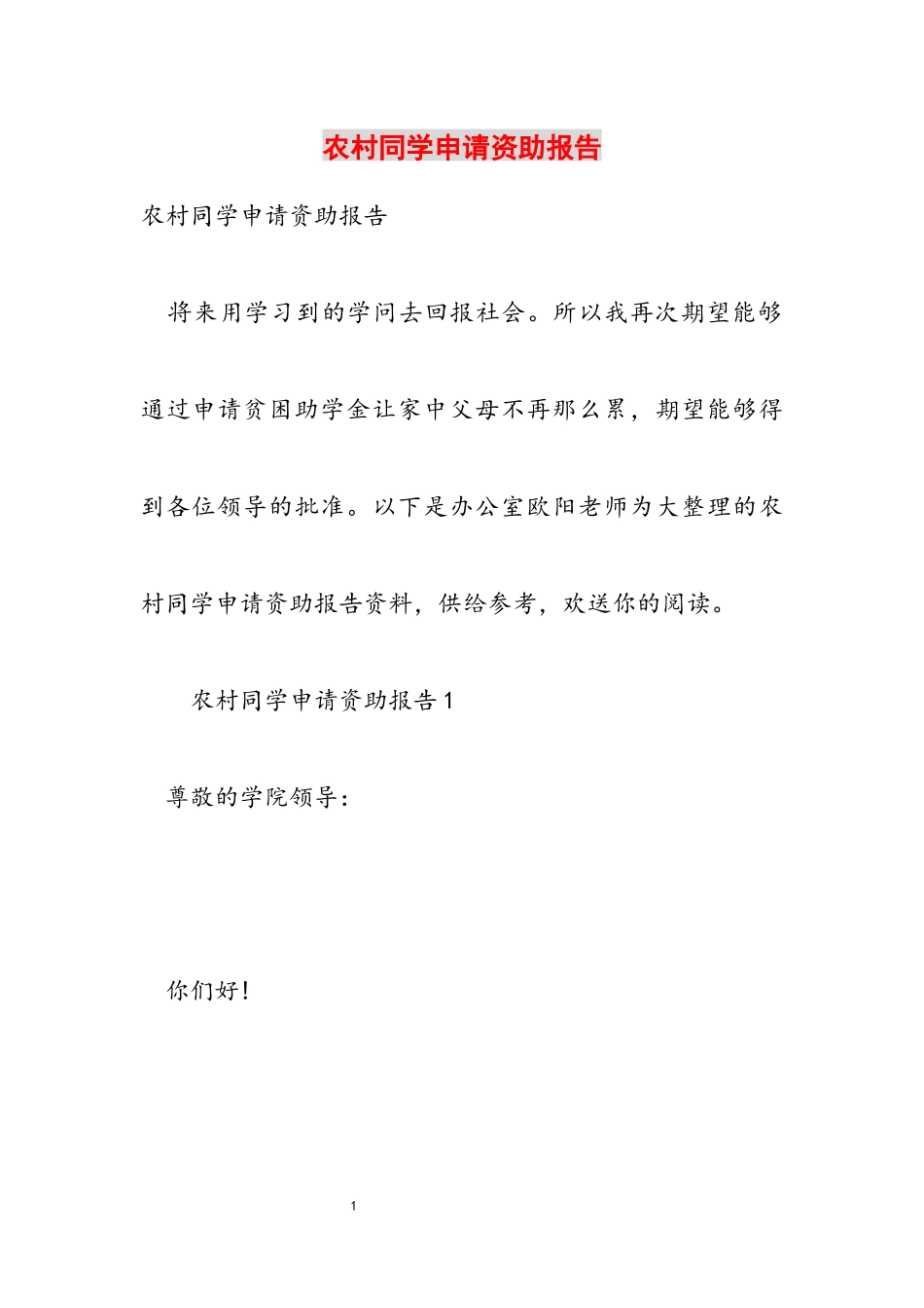 2023年农村学生申请资助报告.docx_第1页