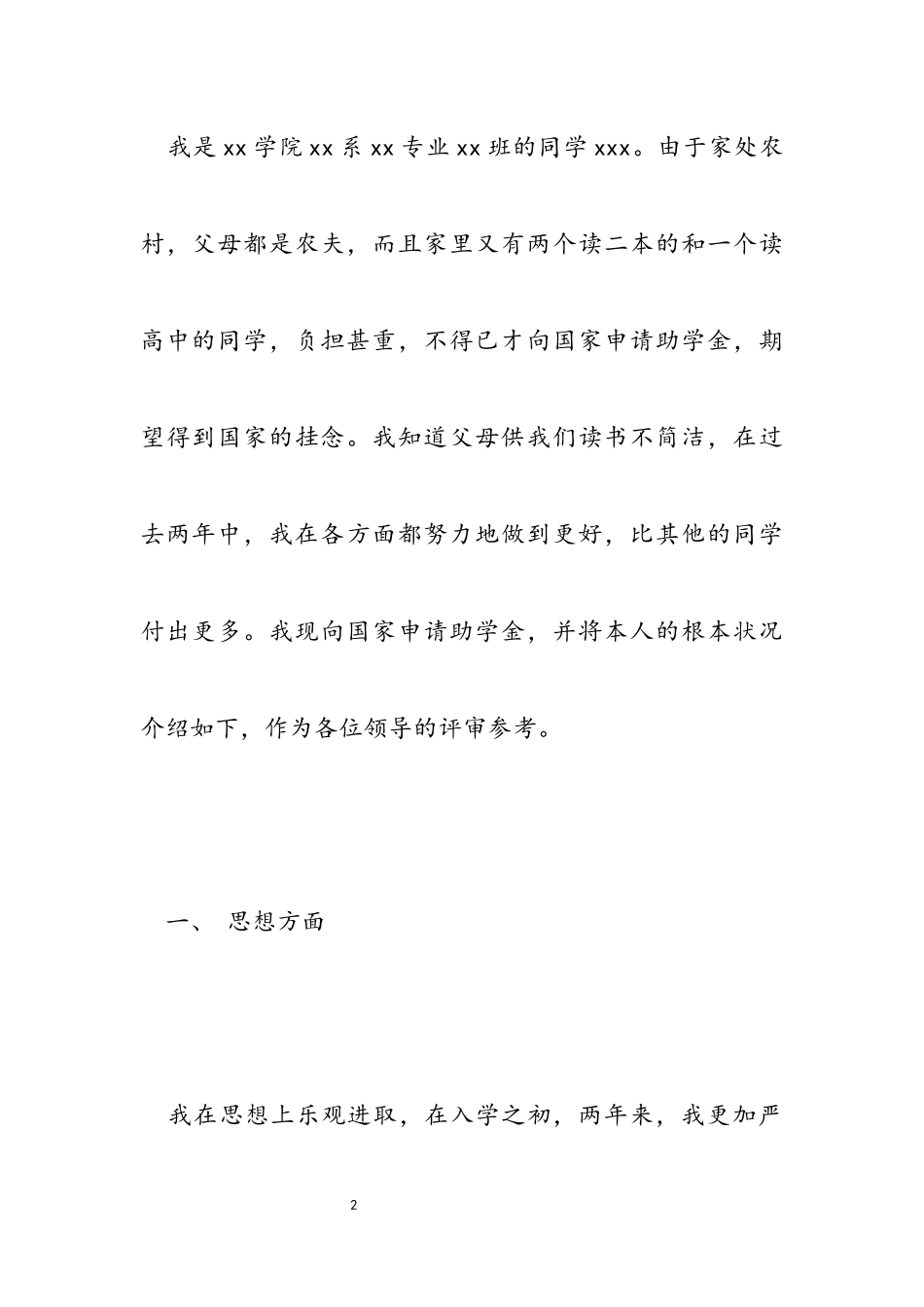 2023年农村学生申请资助报告.docx_第2页
