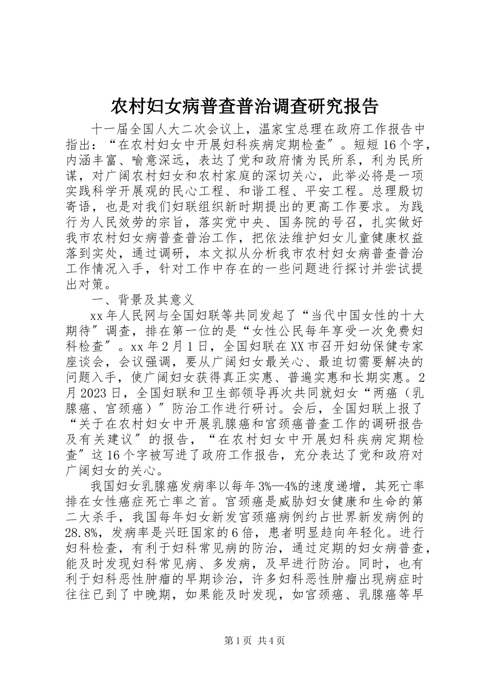 2023年农村妇女病普查普治调查研究报告.docx_第1页
