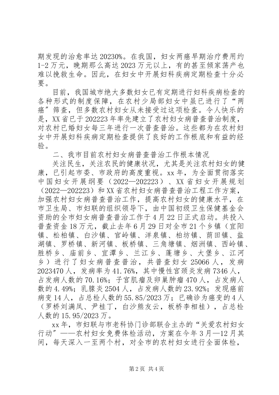 2023年农村妇女病普查普治调查研究报告.docx_第2页