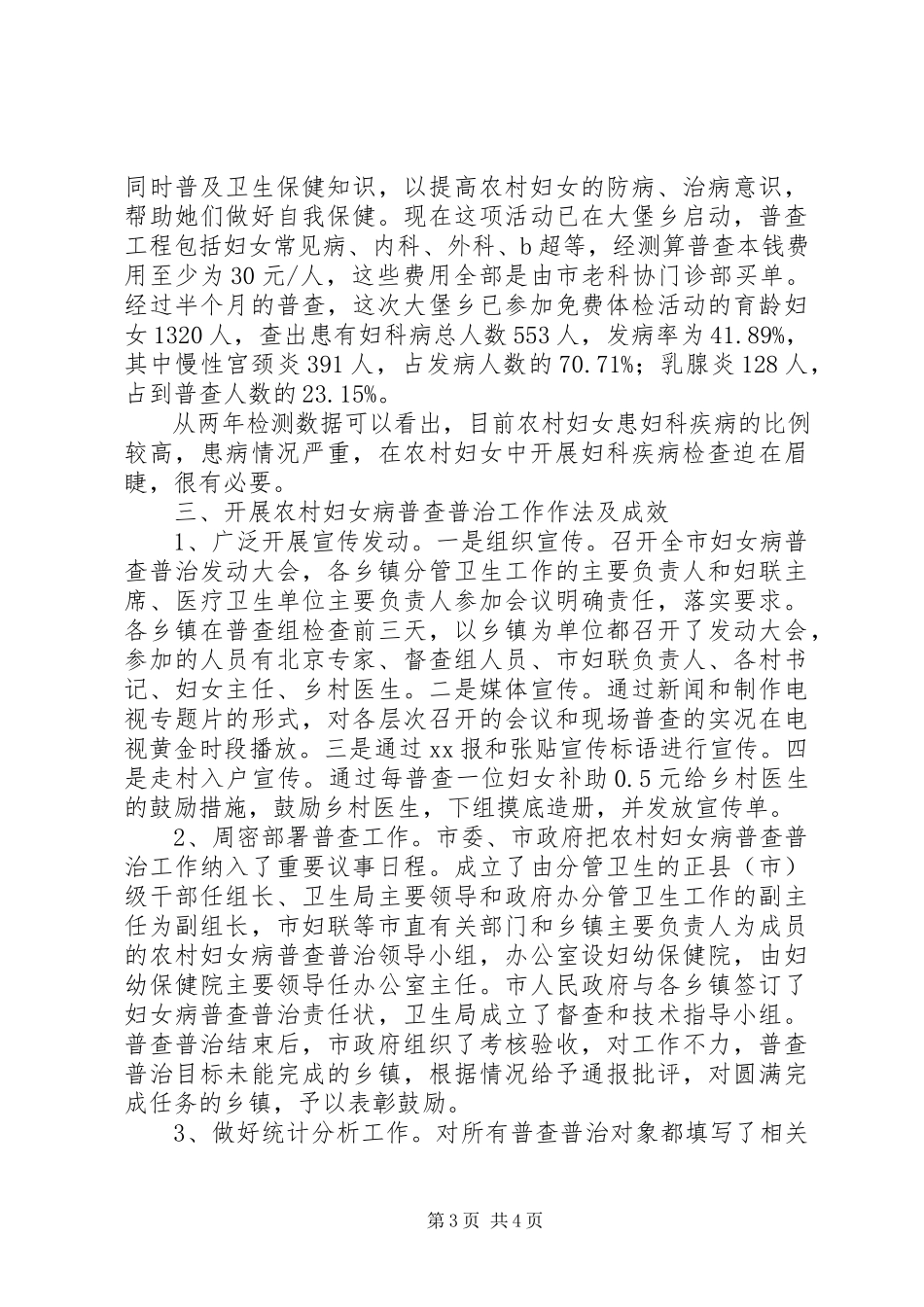 2023年农村妇女病普查普治调查研究报告.docx_第3页