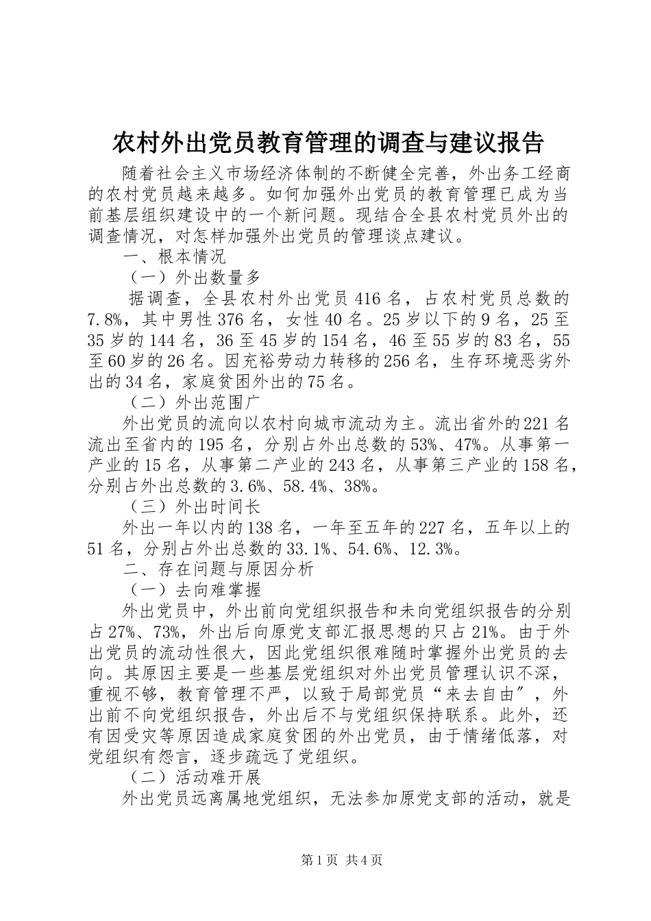 2023年农村外出党员教育管理的调查与建议报告.docx_第1页
