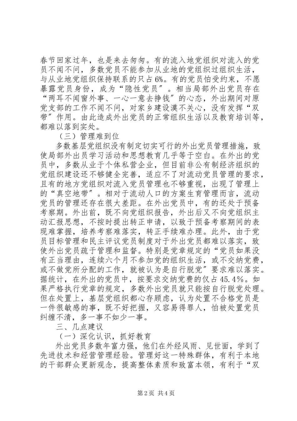 2023年农村外出党员教育管理的调查与建议报告.docx_第2页