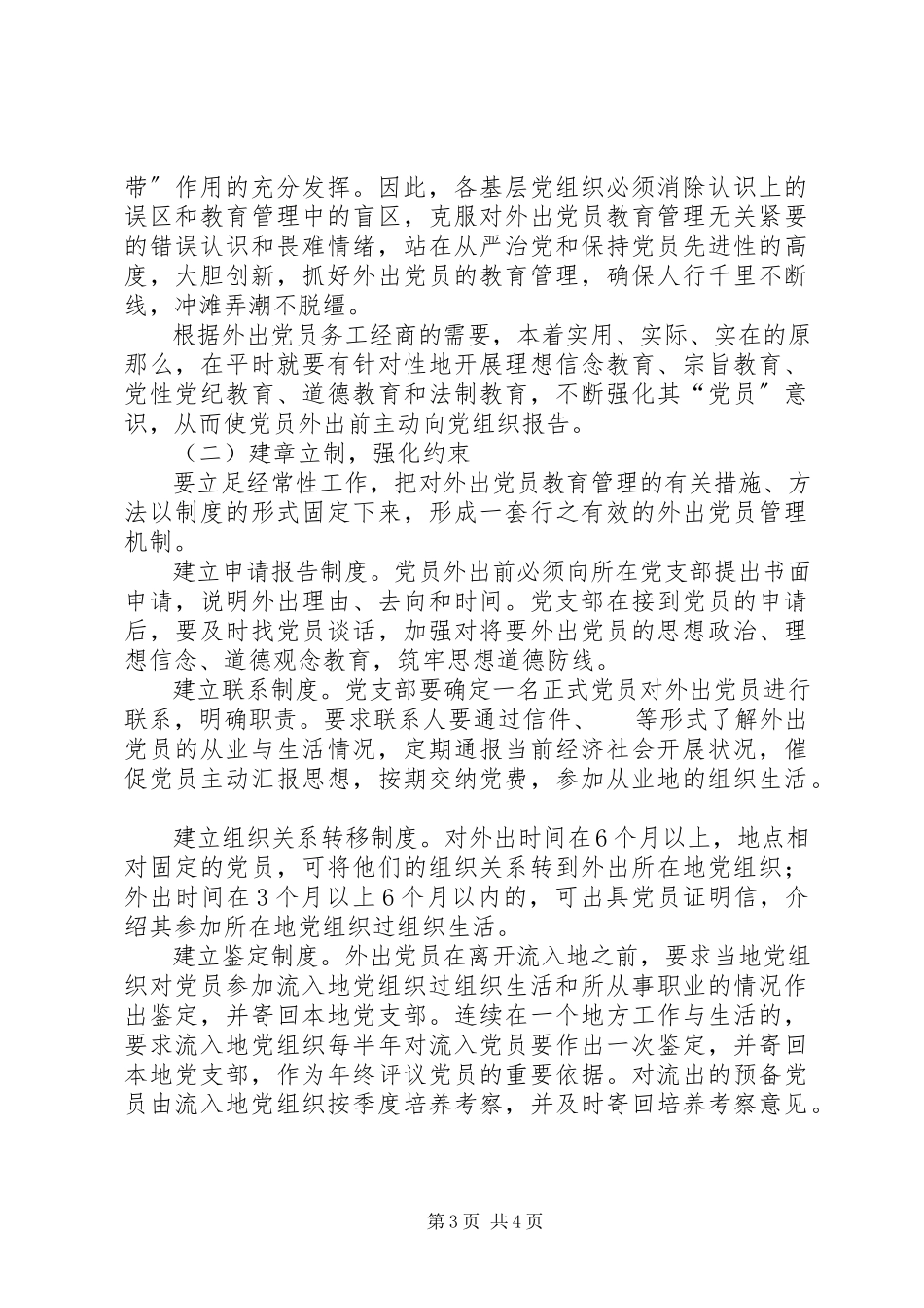 2023年农村外出党员教育管理的调查与建议报告.docx_第3页