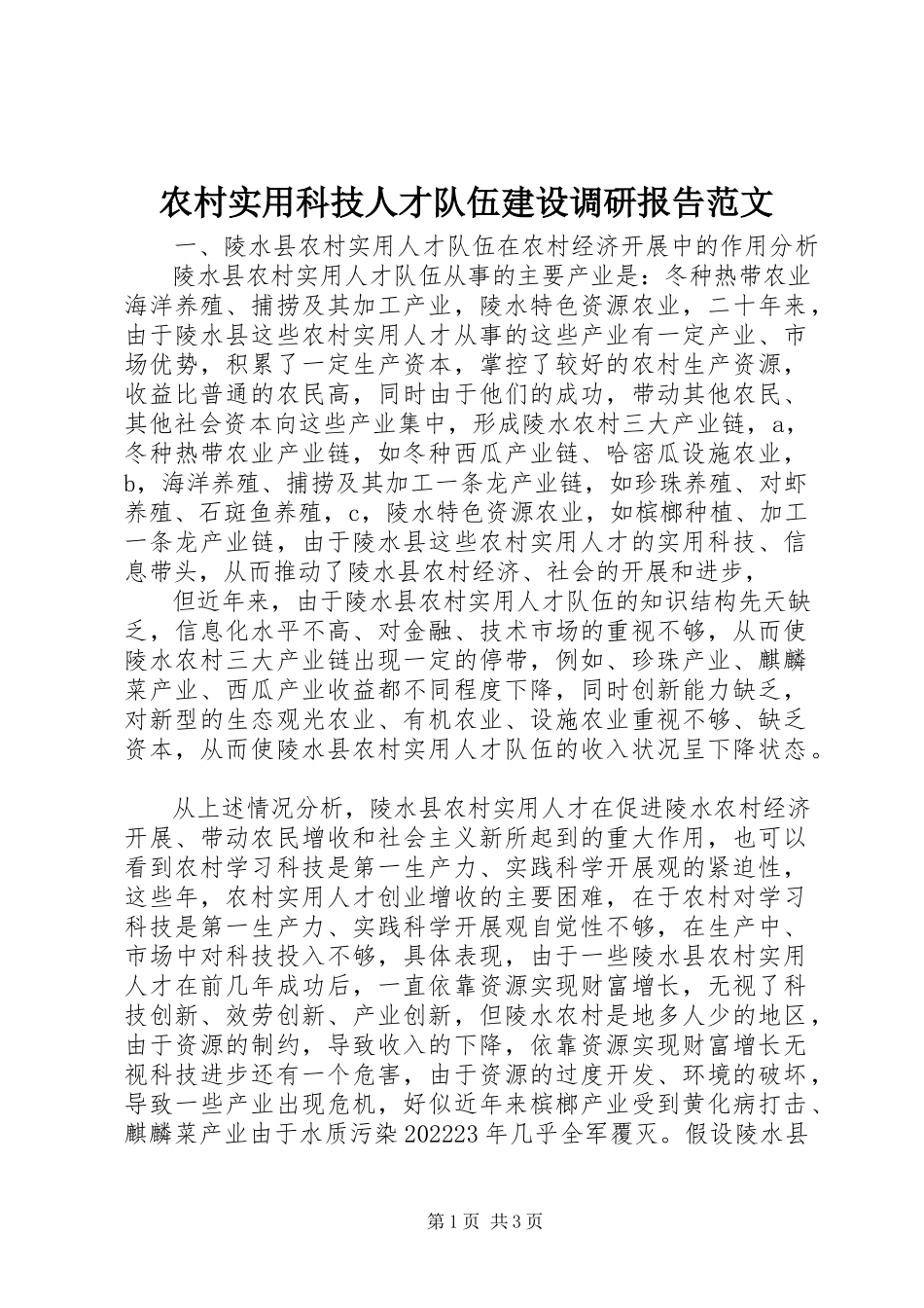 2023年农村实用科技人才队伍建设调研报告.docx_第1页