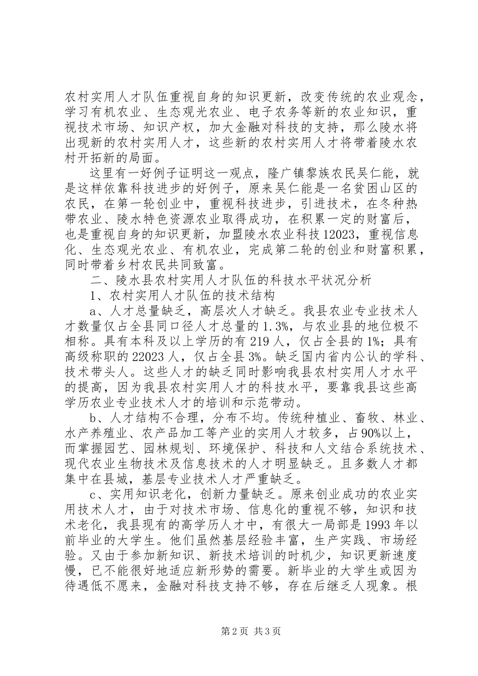 2023年农村实用科技人才队伍建设调研报告.docx_第2页