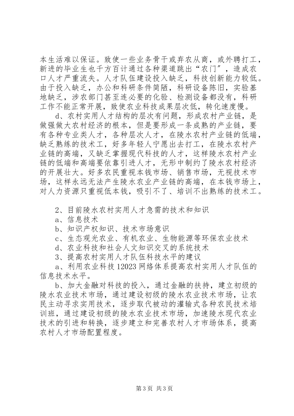 2023年农村实用科技人才队伍建设调研报告.docx_第3页