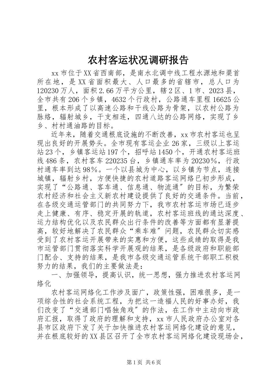 2023年农村客运状况调研报告.docx_第1页