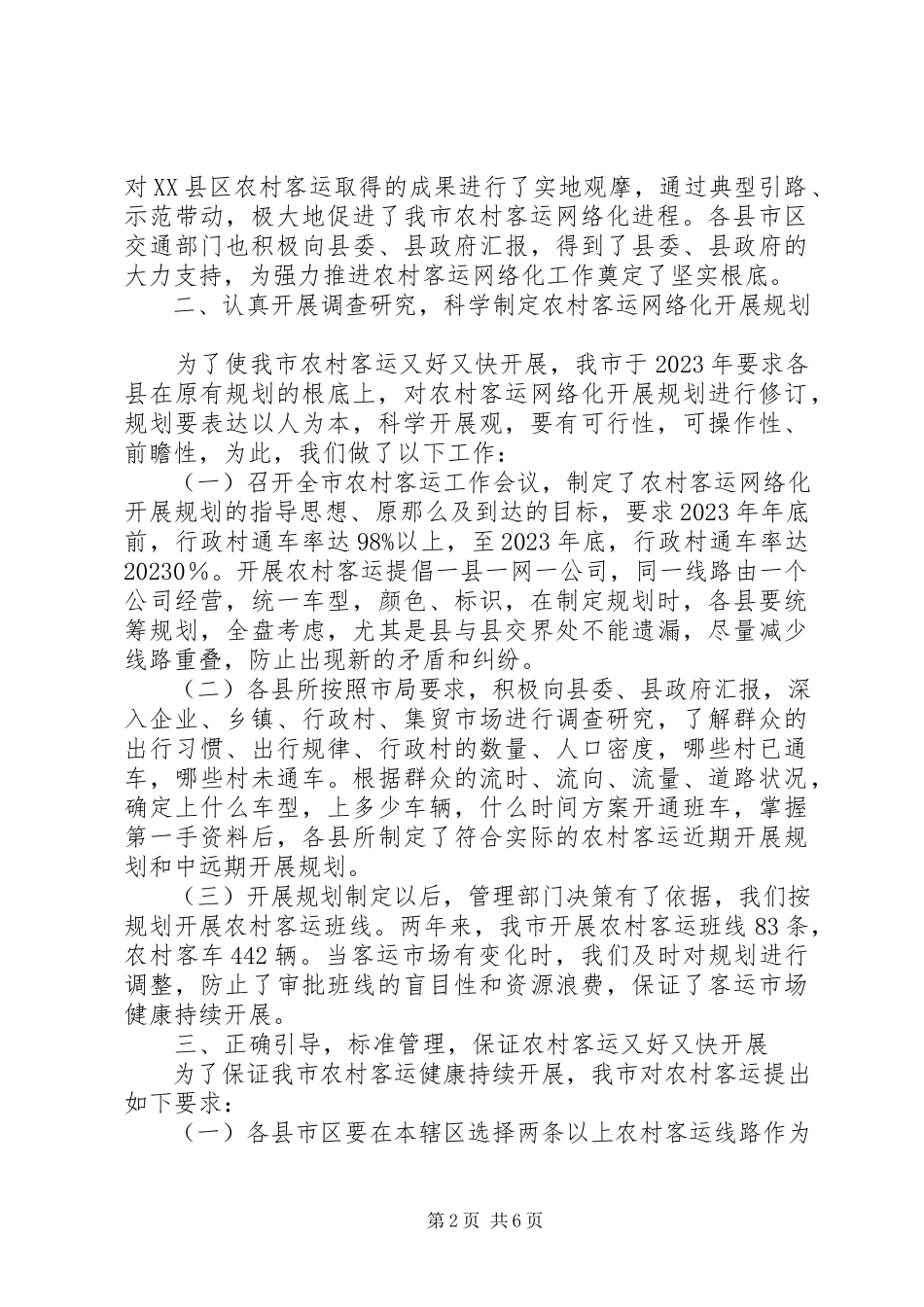 2023年农村客运状况调研报告.docx_第2页