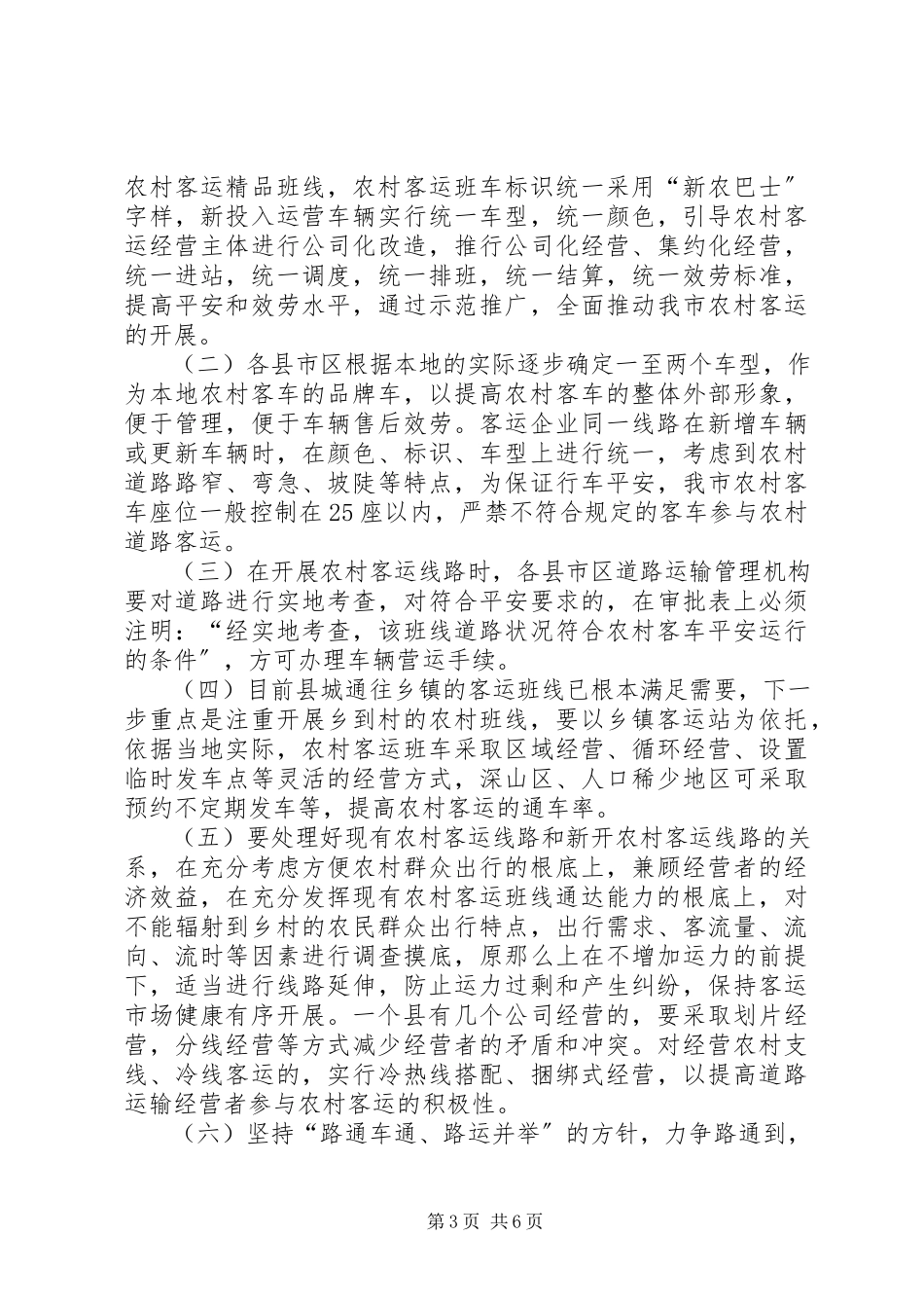2023年农村客运状况调研报告.docx_第3页
