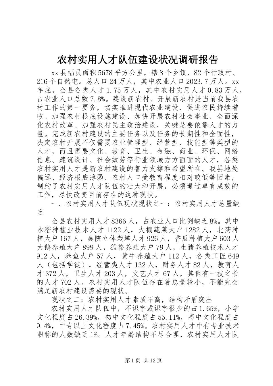 2023年农村实用人才队伍建设状况调研报告.docx_第1页