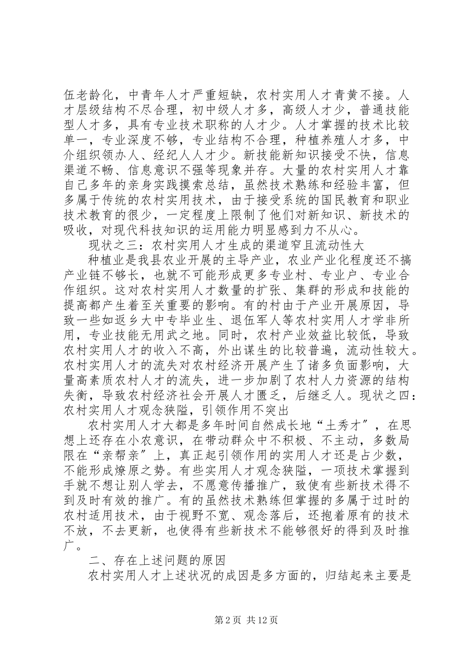 2023年农村实用人才队伍建设状况调研报告.docx_第2页