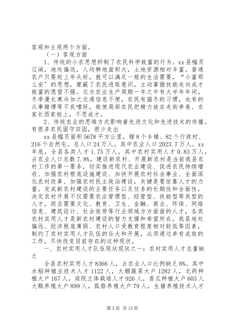 2023年农村实用人才队伍建设状况调研报告.docx_第3页