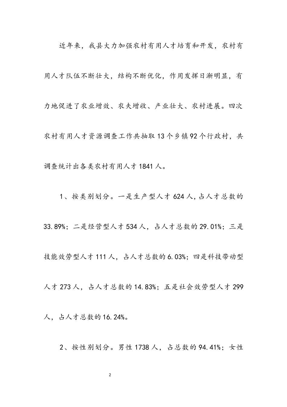 2023年农村实用技术人才摸底调查报告.docx_第2页