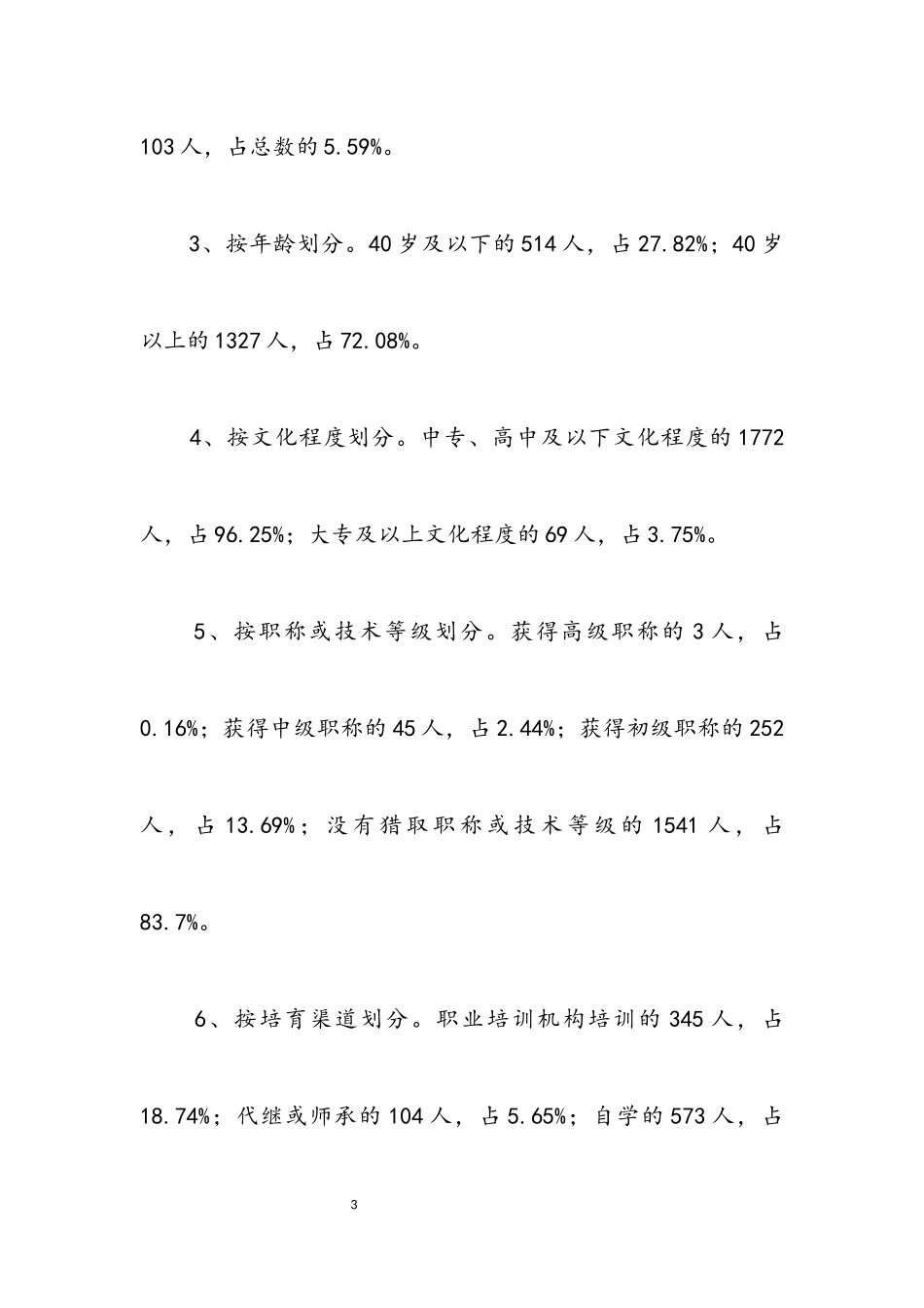 2023年农村实用技术人才摸底调查报告.docx_第3页