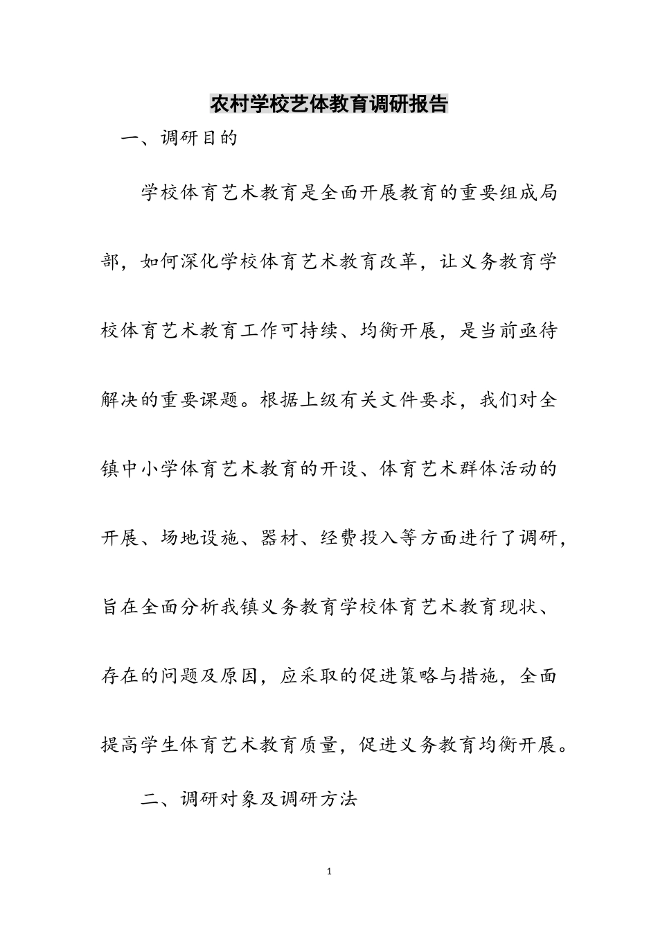 2023年农村学校艺体教育调研报告范文.doc_第1页