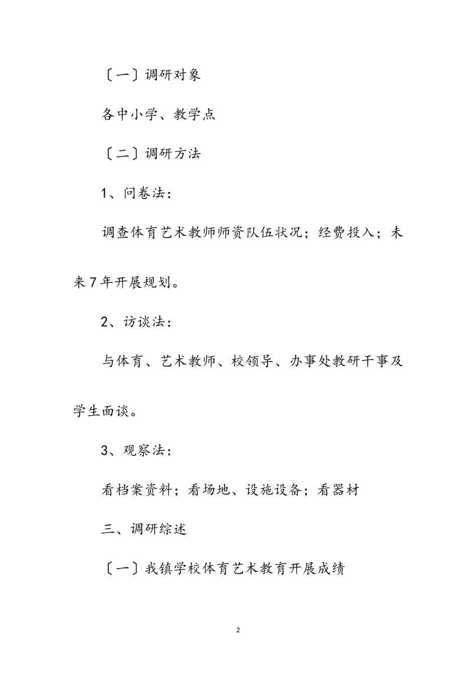 2023年农村学校艺体教育调研报告范文.doc_第2页