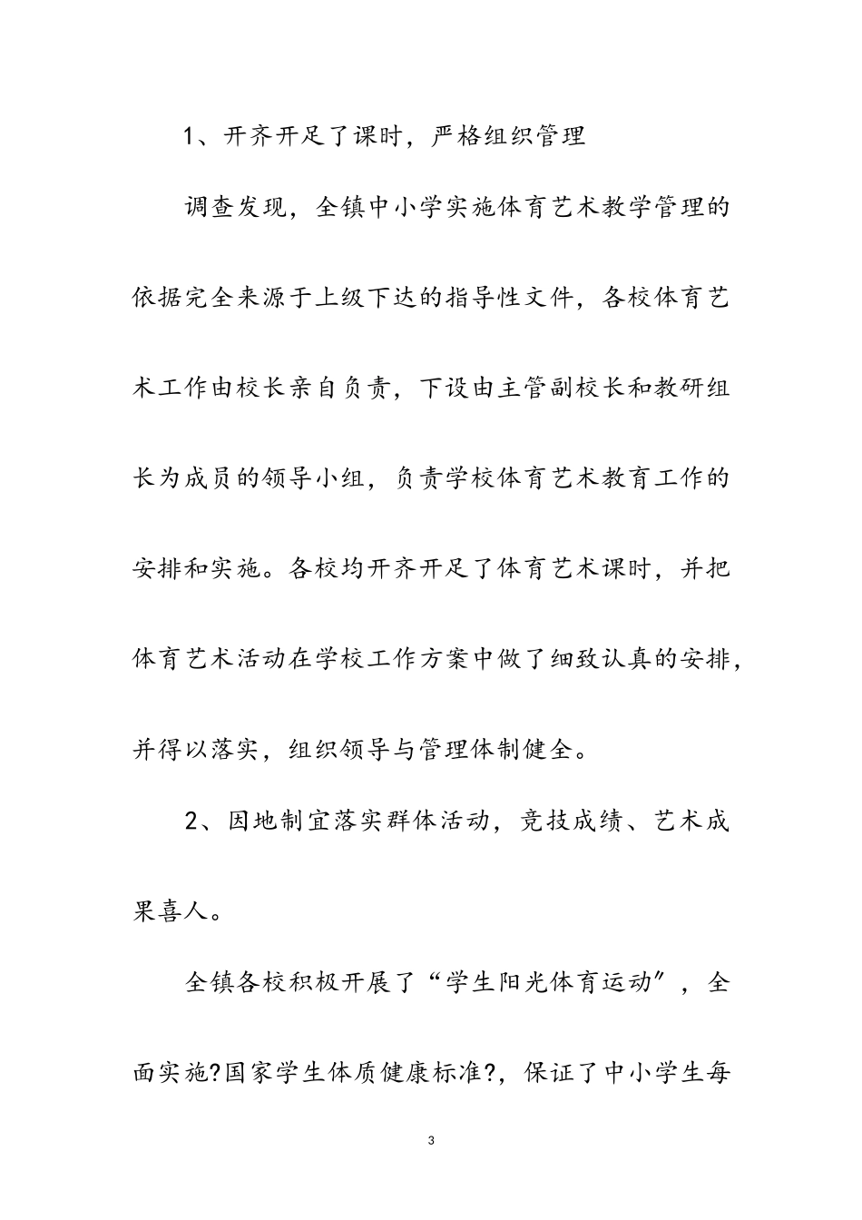 2023年农村学校艺体教育调研报告范文.doc_第3页