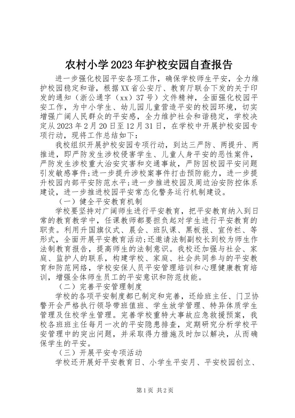 2023年农村小学护校安园自查报告.docx_第1页