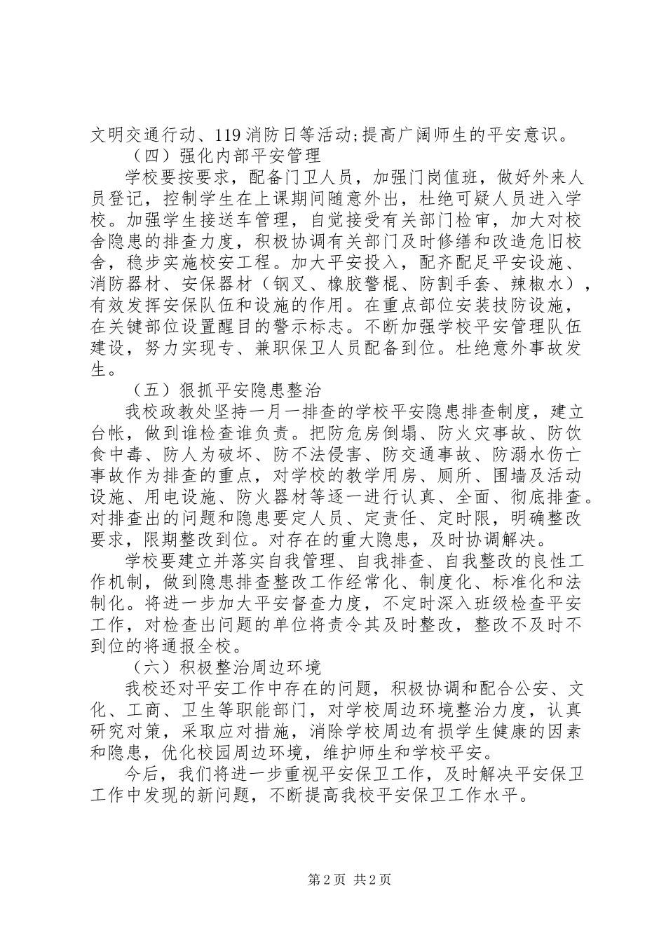 2023年农村小学护校安园自查报告.docx_第2页