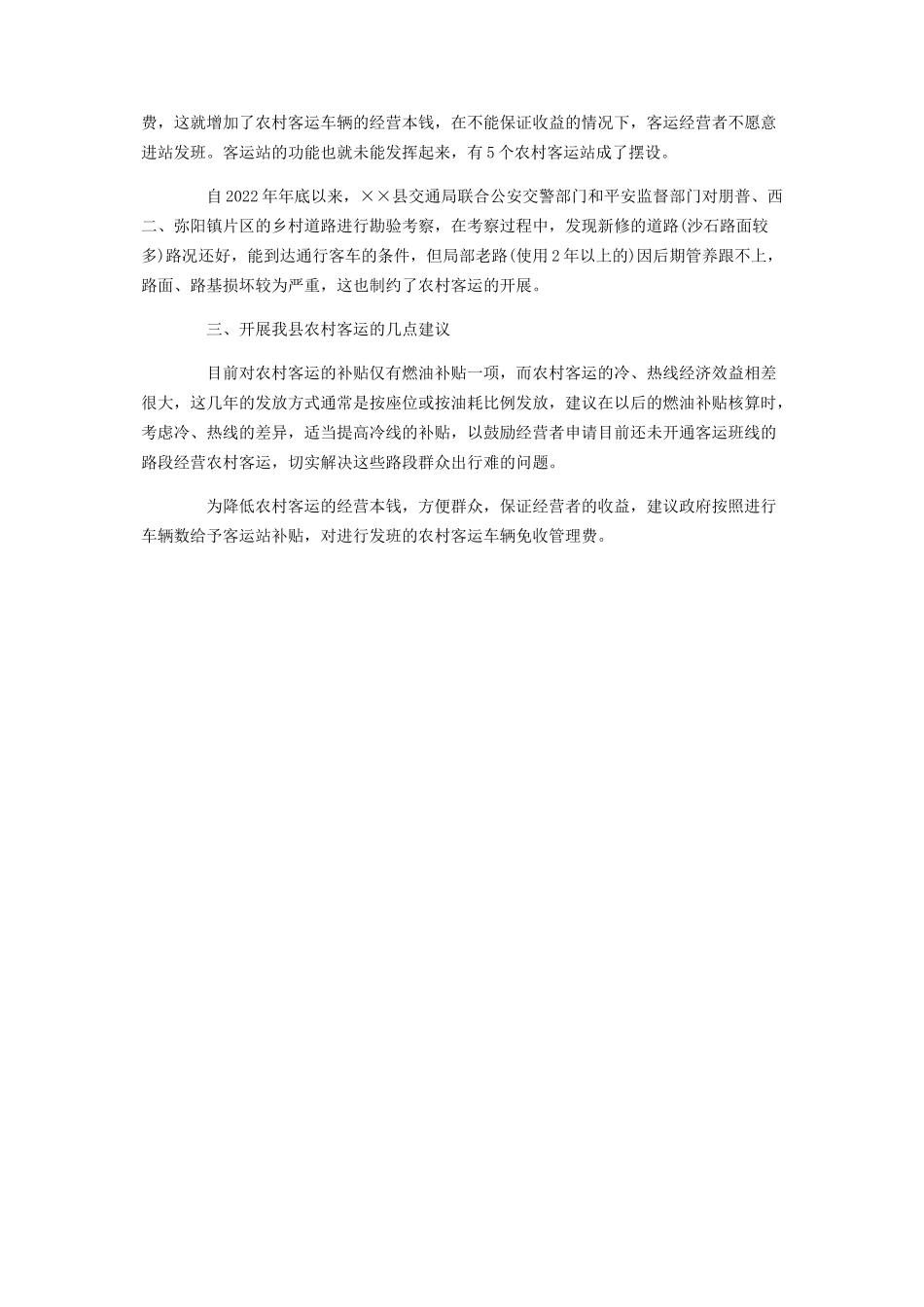 2023年农村客运市场营运情况的调研报告农村发展调研报告.docx_第2页