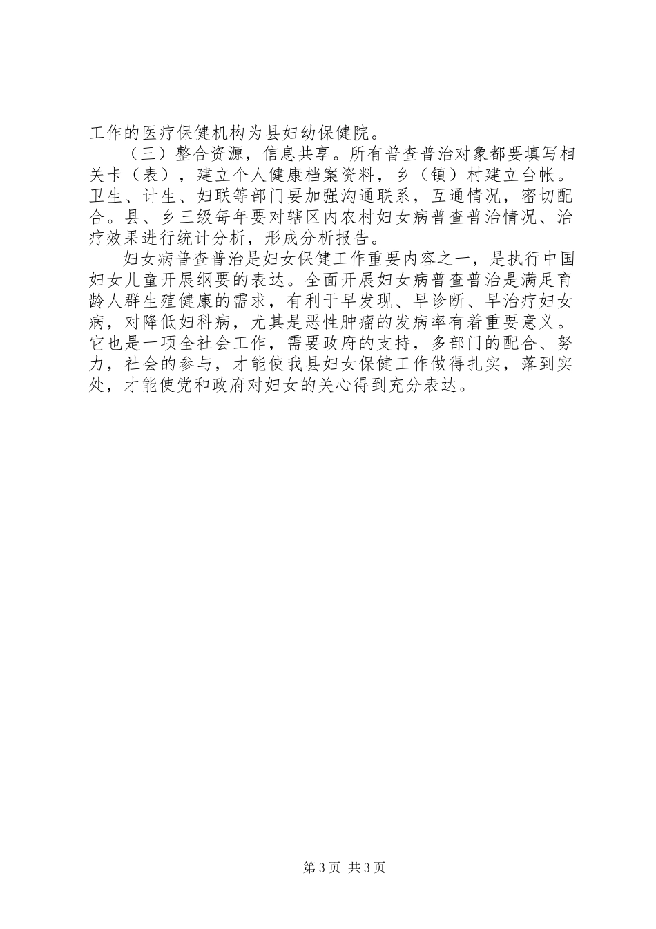2023年农村妇女病普查普治情况的调研报告.docx_第3页